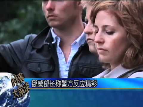2011-07-26 美国之音新闻: 挪威部长称警方反应精彩