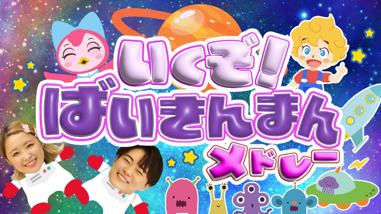 いくぞ！ばいきんまん♪アンパンマン│歌詞付き【赤ちゃん喜ぶ・泣き