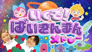 いくぞ！ばいきんまん♪アンパンマン│歌詞付き【赤ちゃん喜ぶ・泣き
