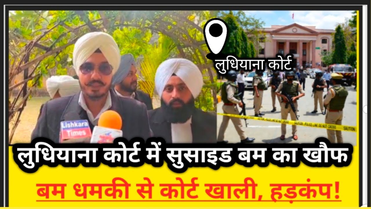 "लुधियाना कोर्ट में 'सुसाइड बम' का खौफ! ईमेल से धमकी, 2021 ब्लास्ट की यादें ताजा 