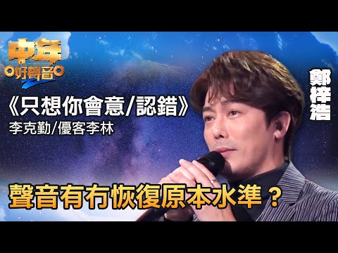 中年好聲音2｜鄭梓浩演唱 《只想你會意／認錯》，佢聲音有冇恢復原本水準呢？｜音樂｜追夢｜TVB綜藝｜TVBUSA