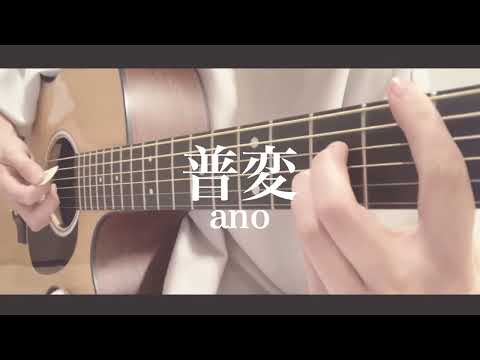 【キー-3】普変/ano《cover》