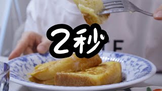 2STEPでハニーフレンチトースト。