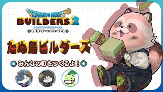 【DQB2】今日は番外編！たぬの島で15×15フリービルド！【いぬたぬビルダーズ】