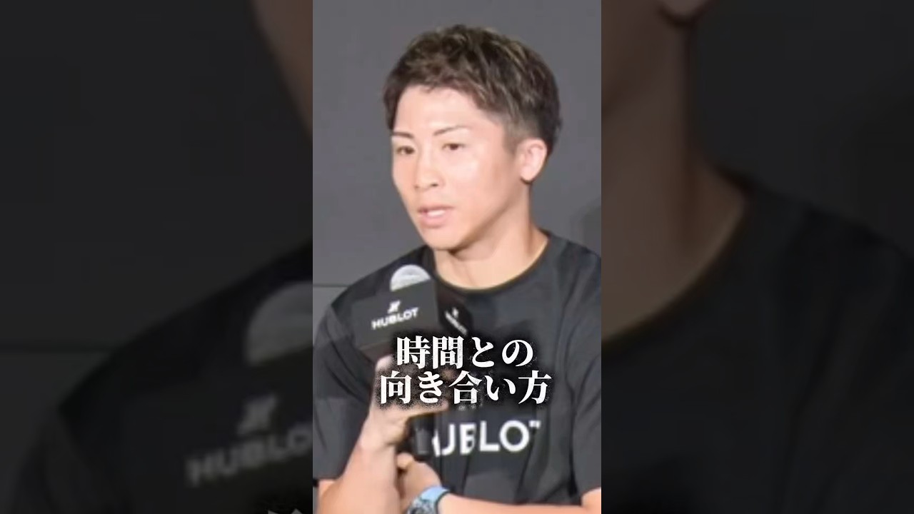 井上尚弥選手、時間との向き合い方。#時間 #言葉 #井上尚弥 #心のバランス #セルフイメージ #神経設計 #神経デザイン #shorts