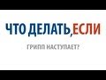 Что делать, если грипп наступает?