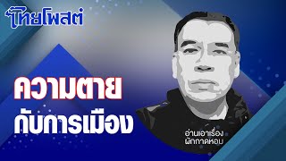 อ่านเอาเรื่อง : ความตา_ยกับการเมือง