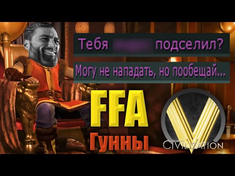 Видео: СИТУАТИВНАЯ ДИПЛОМАТИЯ | FFA6 Гунны | Civilization V