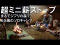 【超小型の薪ストーブでソロキャンプ】まるでジブリのような森の中で65歳の野営キャンプ(ニューセフリ)#薪ストーブ#camping