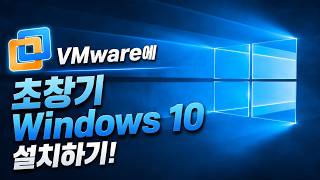 VMware에 초창기 윈도우 10 설치하기!