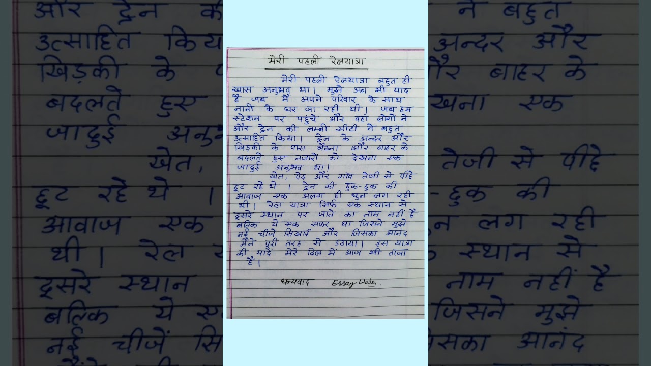 मेरी पहली रेलयात्रा पर निबंध | Essay on my first rail journey | Meri pehli railyatra par nibandh |