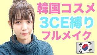 【韓国コスメ】3CE縛りツヤ感オルチャンフルメイク💄
