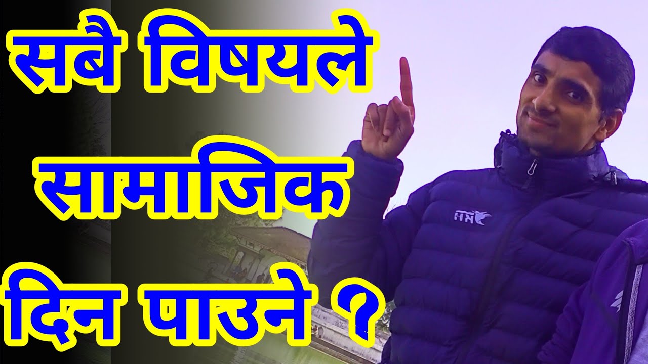 सामाजिक सबैले दिन पाउने | Samajik Sabai ले Din Paune | Shikshak vigyapan|TSC Vacancy| Shikshak Sewa