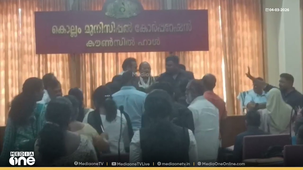​'ഗിരീഷേ... ശൈലജേ അവിടെ പോയിരിക്ക്'...കോർപ്പറേഷൻ കൗൺസിൽ യോഗത്തിൽ UDF - BJP അംഗങ്ങൾ തമ്മിൽ കയ്യാങ്കളി