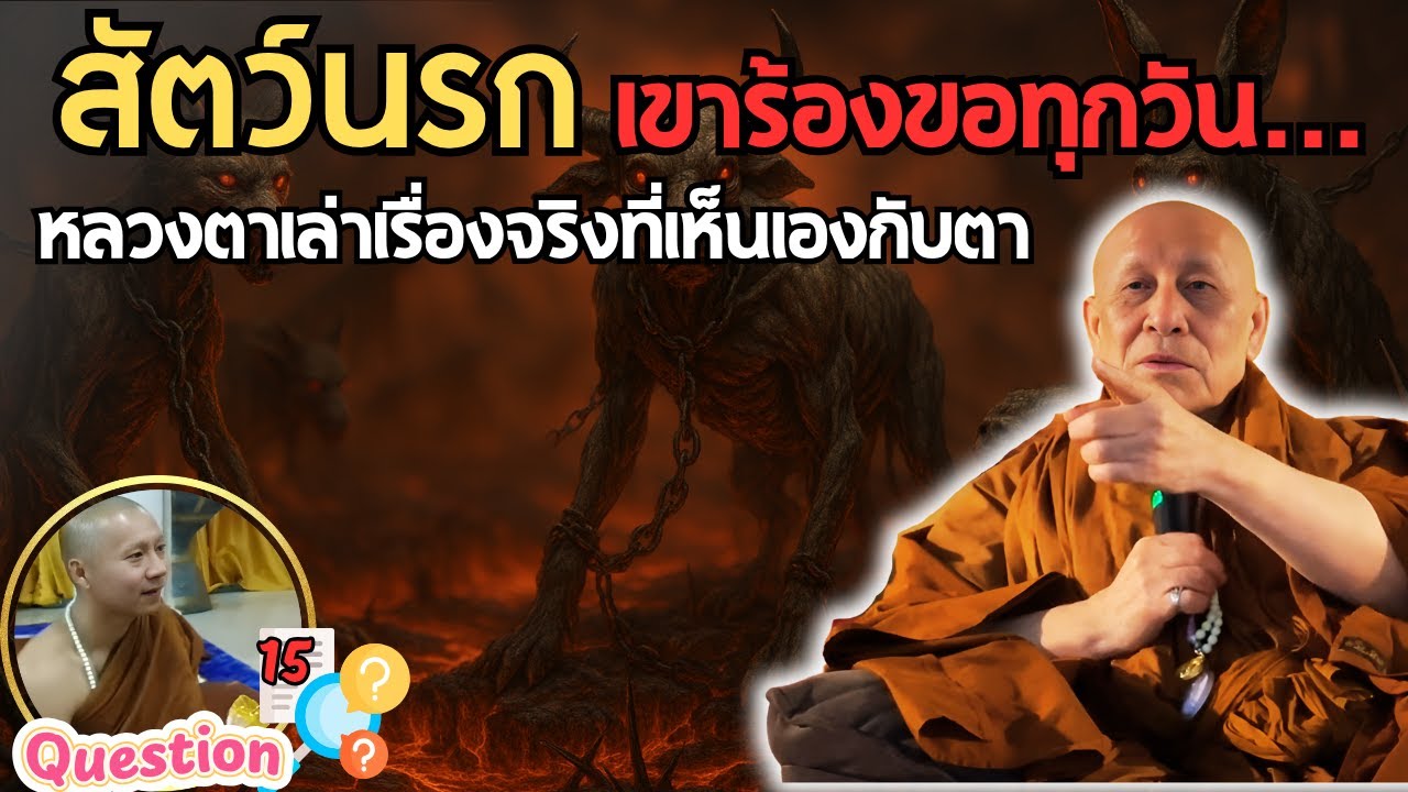 หลวงตาเห็นสัตว์นรกจริง! บอกวิธีสวดให้เขาหลุดพ้น…แม้จะอยู่ลึกแค่ไหน