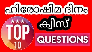 Hiroshima day quiz in malayalam | ഹിരോഷിമ ദിന ക്വിസ്