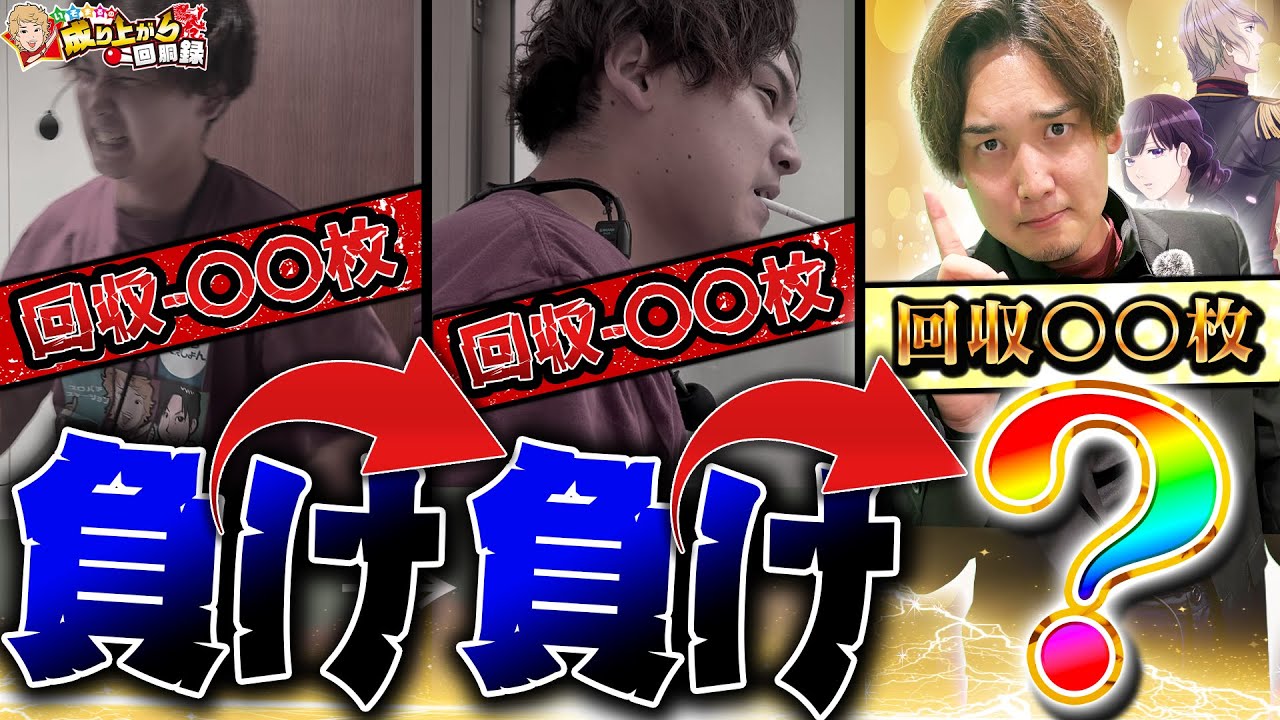【2連敗】負け波に飲まれるな！ 3度目の正直なるか!?【いそまるの成り上がり回胴録第915話】[パチスロ][スロット]#いそまる#よしき