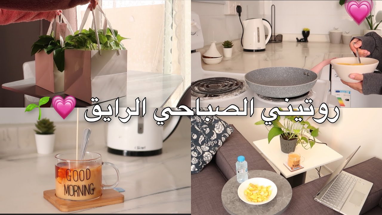 اقضو معي صباحي ، مليء بالازعاج والاصوات الطبيعية 👶🏻🌱💗