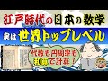 江戸時代の数学のレベルは世界トップレベルだったという真実～和算で代数も円周率も解いた！