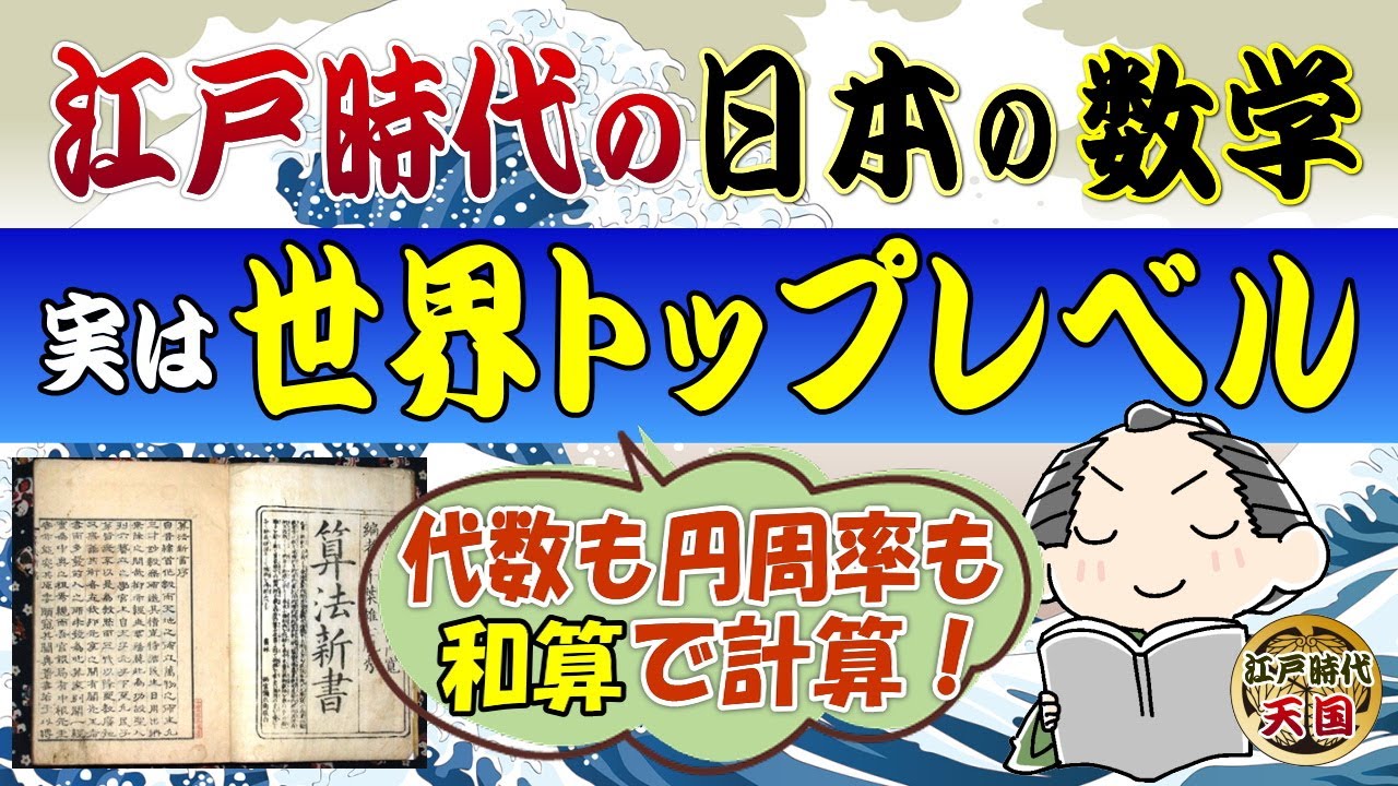 江戸時代の数学のレベルは世界トップレベルだったという真実~和算で代数も円周率も解いた! - YouTube