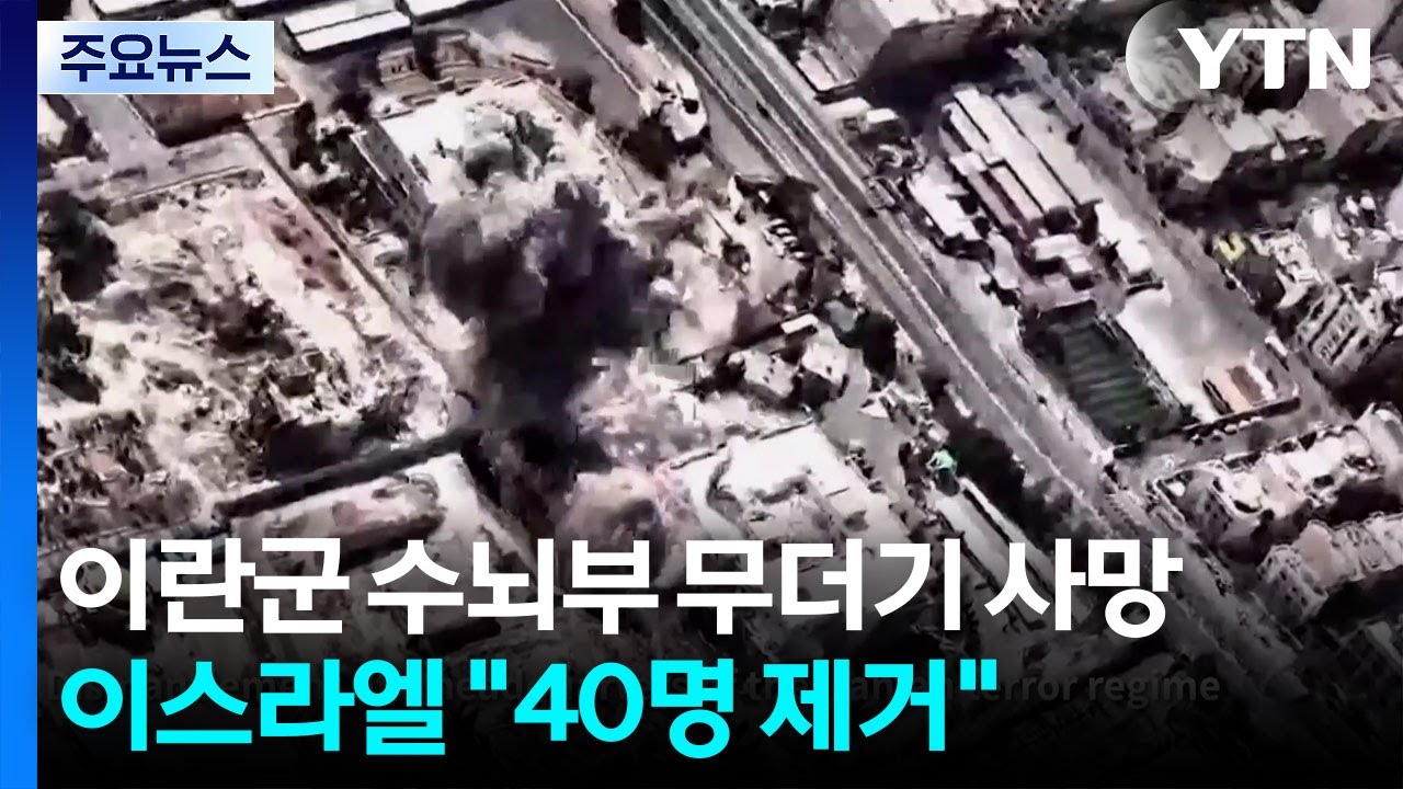 이란군 수뇌부 무더기 사망...이스라엘 