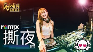 阿杜 A-do - 撕夜 Release【DJ Remix】Ft. K9win