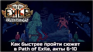 Рекомендации по прохождению сюжета Path of Exile, акты 6-10