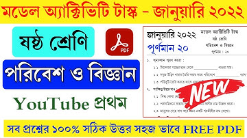 Class 6 Science Model Activity Task January 2022|| Class 6 Poribesh biggan January 2022