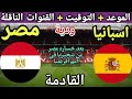 موعد مباراة مصر القادمة ضد اسبانيا في ودية استعداد لكأس العالم 2026 والقنوات الناقلة 