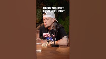 Почему у Молодго Калуги злой голос? Интервью Молодой Калуга #молодойкалуга #babymelo #hood2hood #рэп