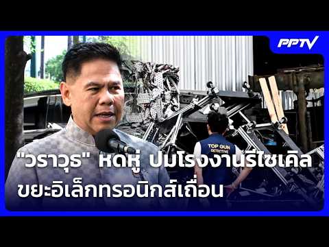 "Varawut" appalled by illegal e-waste recycling plants | Noon News | Oct 20, 2026
