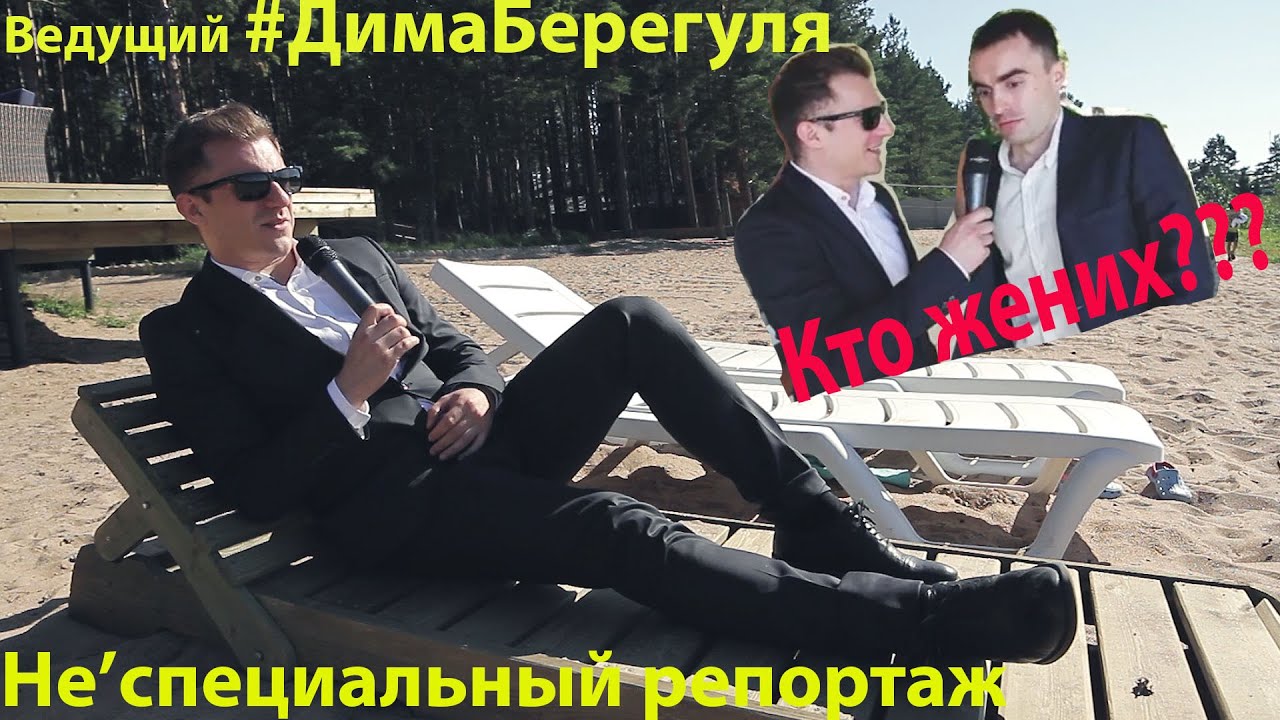 Дмитрий вест свадьба