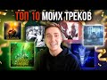 ТОП 10 ТРЕКОВ.. ЕГОРА ЕРУШИНА? мне 30 лет, с юбилеем...