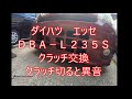 ダイハツエッセL235Sクラッチより異音　クラッチ交換　ついでにマウント交換　前編