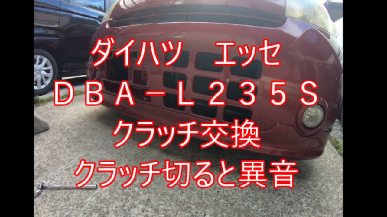 ダイハツエッセL235Sクラッチより異音　クラッチ交換　ついでにマウント交換　前編