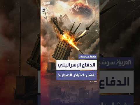 إسرائيل: فشل الدفاعات الجوية في اعتراض صواريخ إيرانية فوق بئر السبع