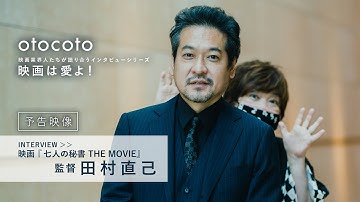 【映画は愛よ！】＜予告映像＞田村直己監督インタビュー／映画『七人の秘書 THE MOVIE』