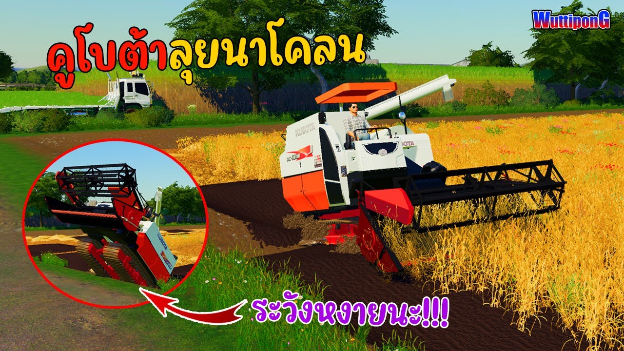 รถเกี่ยวข้าวคูโบต้าลุยนาโคลน!!! เกี่ยวข้าว5ไร่  Ep.209 Farming Simulator 19