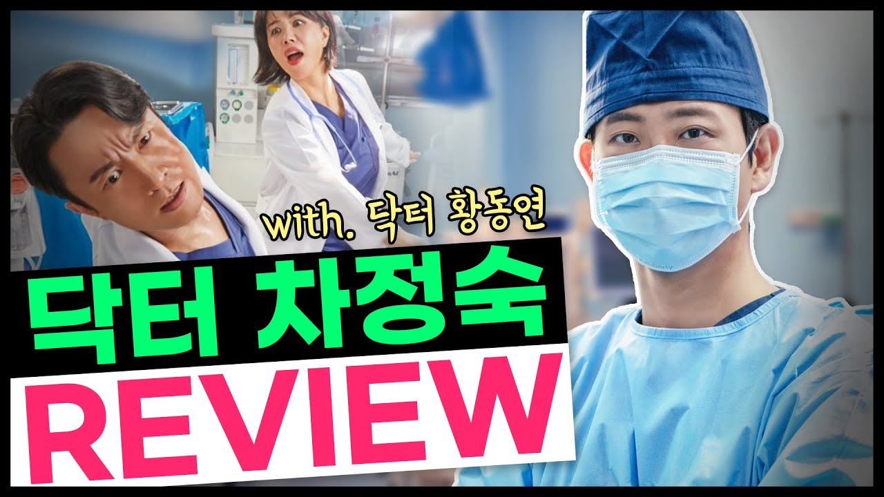 [드라마리뷰] 내 아내가 간이식을 한다😲😲⁉ 의사가 리뷰하는 드라마 닥터차정숙👩‍⚕️