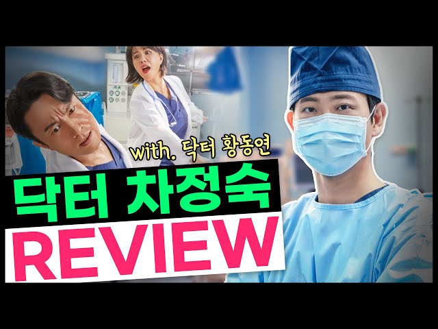[드라마리뷰] 내 아내가 간이식을 한다😲😲⁉ 의사가 리뷰하는 드라마 닥터차정숙👩‍⚕️