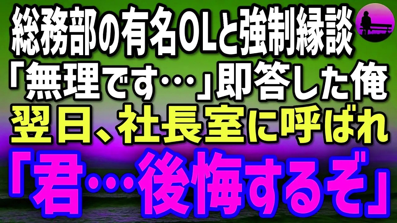【感動する話】部長命令で強制縁談。相手は総務部の有名OL→俺「無理です…」と即答。翌日、社長室に呼ばれ「君…後悔するぞ」