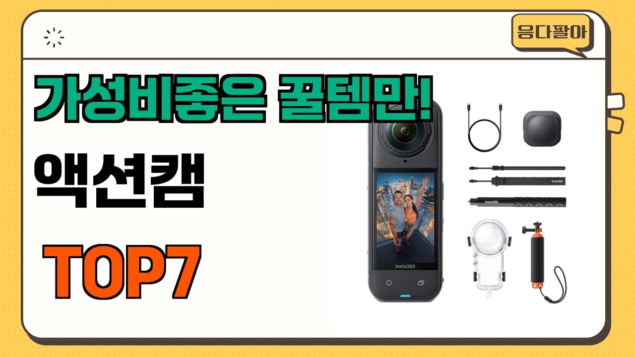 가성비 좋고 인기많은 액션캠 추천 TOP7  (가격,후기,비교)