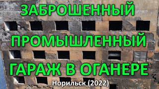 Заброшенный гараж. Оганер (28 мая, 2022).