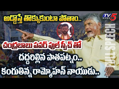 అంతమే.. | AP Ex CM Chandrababu AGGRESSIVE FULL SPEECH at TDP Pathapatnam Prajagalam Meeting | TV5 - TV5NEWS