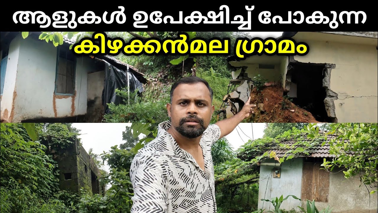 താമസമില്ലാതെ കിടക്കുന്ന ഒരുപാട് വീടുകൾ ഈ ഗ്രാമത്തിൽ ഉണ്ട് | Kizhakkanmala Village, Karippalangadu