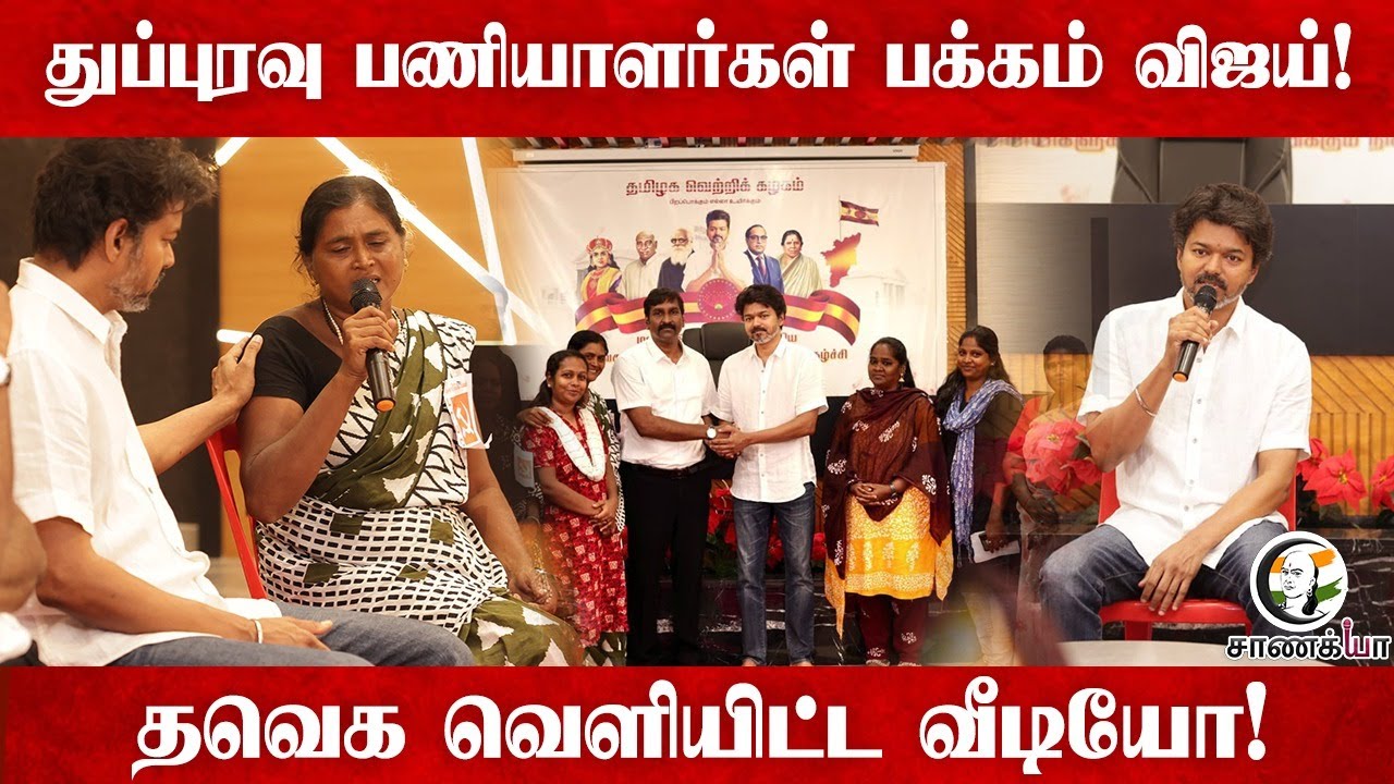 துப்புரவு பணியாளர்கள் பக்கம் Vijay! TVK வெளியிட்ட Video! | Cleaning Workers Protest