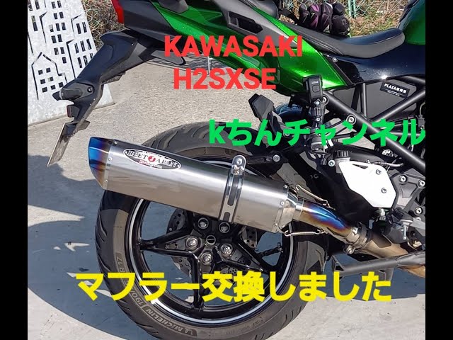 前期型 ninja h2sxse 純正マフラー KAWASAKI H2SXSEマフラー交換しました（マフラー音比較） - YouTube
