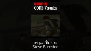 Resident Evil Code Veroninca : เหตุผลที่ไม่ชอบ Steve Burnside