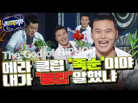 [크큭티비] 힙합의신 : 죽도록 너만 사랑하는데♪ 래퍼 이,세,진~ | ep.773-775 | KBS방송