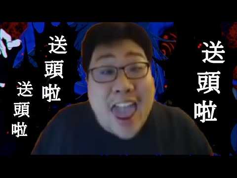 送頭啦